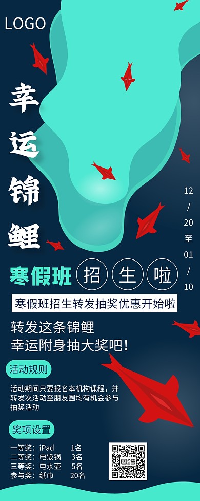 创意国风寒假班招生转发抽奖活动营销长图