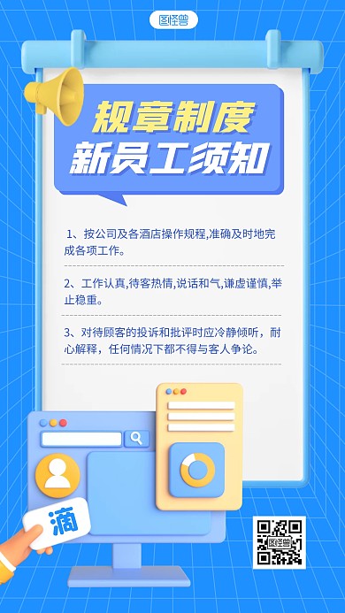 新员工须知规章制度企业管理3D立体海报