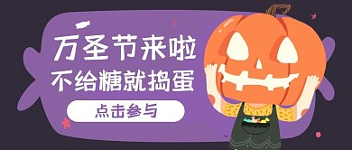 万圣节糖果节日活动公众号封面首图