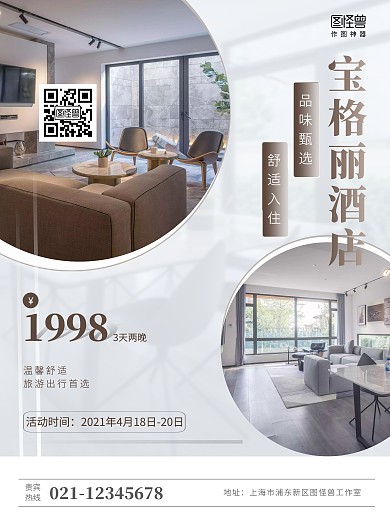宝格丽酒店活动促销简约竖版海报