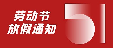 劳动节节日节点放假假期通知公告公众号首图