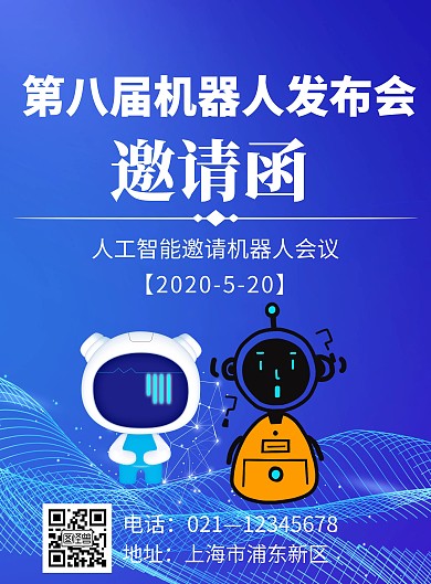 蓝色科技小满机器人发布会邀请函海报