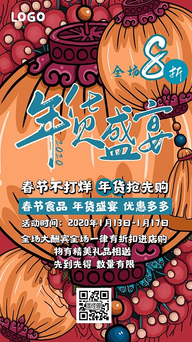 年货盛宴促销宣传手机海报