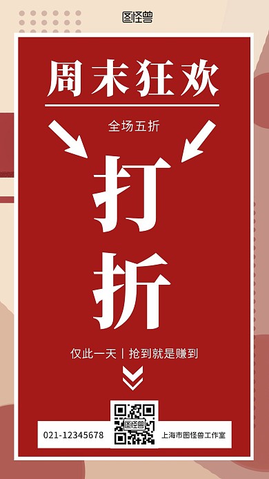 周末狂欢打折红色白色简约手机海报