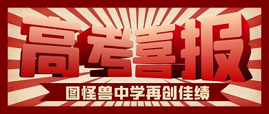 高考喜报金榜题名公众号封面首图