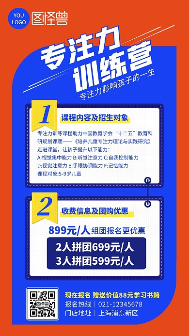橘色蓝色简约专注力训练营招生手机海报 
