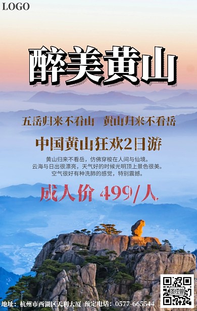 黄山旅游海报