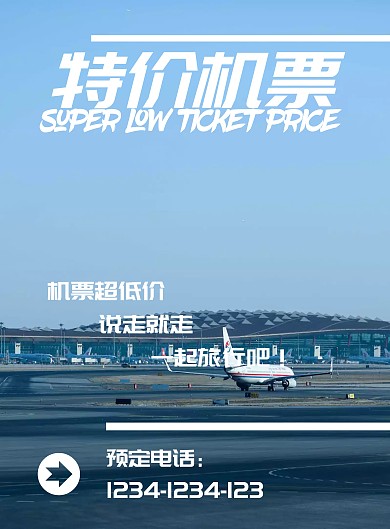 特价机票创意卡通几何简约宣传海报