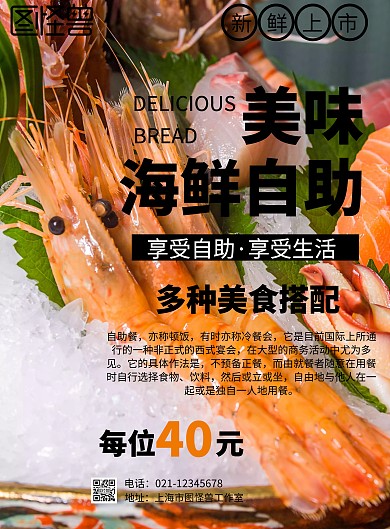 美味海鲜自助餐海报