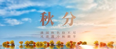  创意地产秋分节气品牌借势公众号封面首图