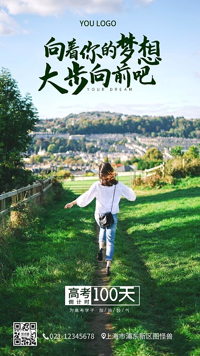 高考倒计时青春奔跑手机营销海报
