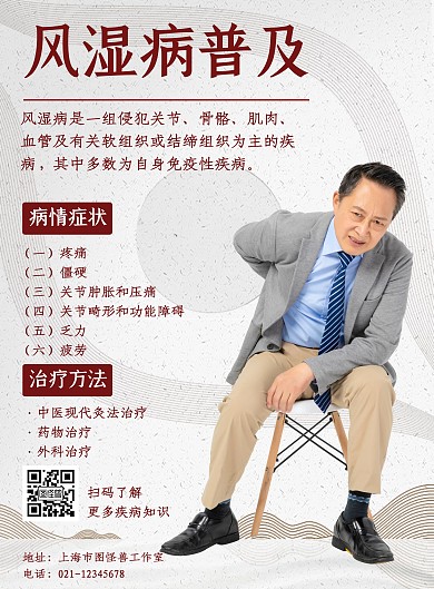 风湿疾病普及简约绿色竖版海报