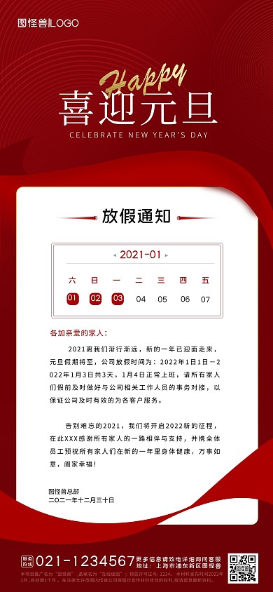 红色简约喜迎元旦放假通知全屏海报
