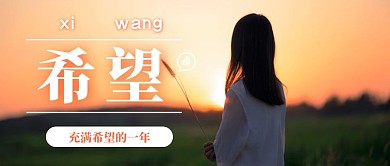 充满希望的一年微信 公众号封面一张图