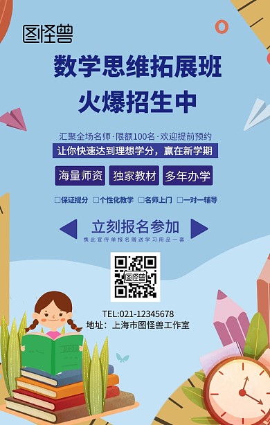 数学思维拓展班招生手机海报