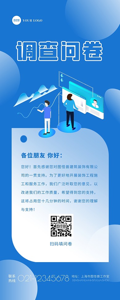蓝色扁平企业调查问卷宣传营销长图