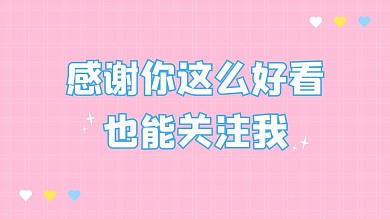 这么好看关注我抖音背景图