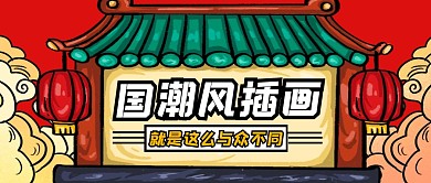 国潮范儿圣旨公众号封面首图