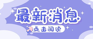 通知消息热点新闻公众号封面首图