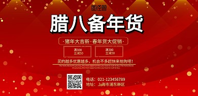腊八备年货横版红色喜庆印刷海报