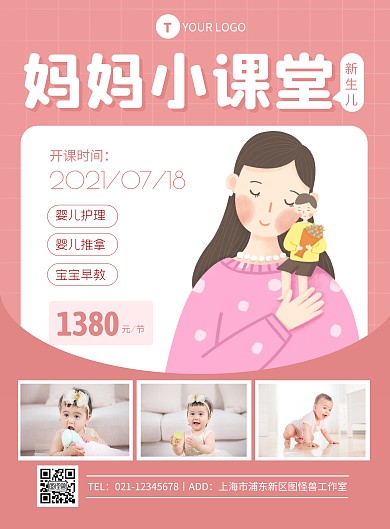 粉色简约风新生儿妈妈课程竖版海报