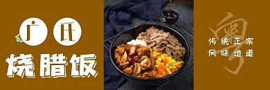 饿了么广式烧腊饭传统正宗风味地道