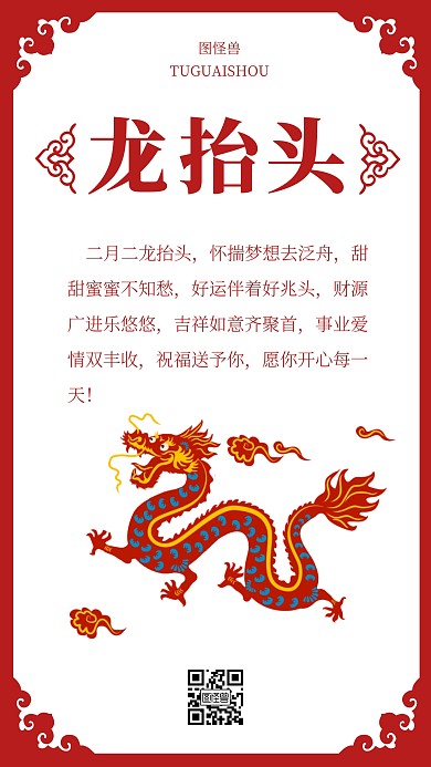 红色喜庆扁平龙抬头祝福语手机海报