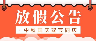 放假公告简约彩色营销红包公众号封面