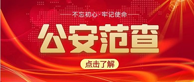 公安范查简约风格红包公众号封面首图