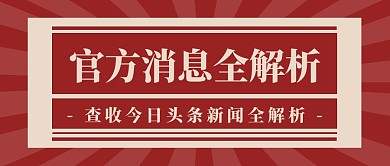 官方消息新闻头条通知简约公众号首图