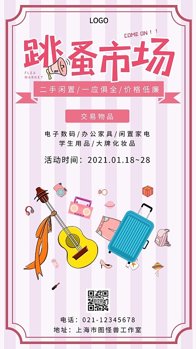 跳蚤市场二手粉色简约手机海报