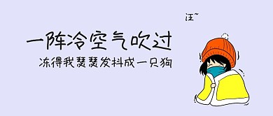 冷空气袭来调侃公众号封面