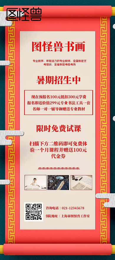 书画卷轴红色古风暑假招生宣传展架