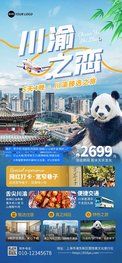 川渝成都熊猫旅游项目全屏海报