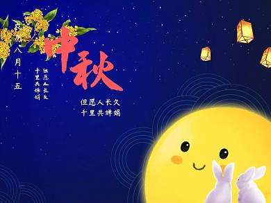 中秋佳节公众号配图