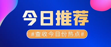 今日推荐简约彩色营销微信公众号封面首图
