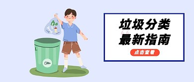 垃圾分类科普公众号封面