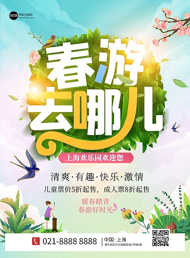 春季旅游出行套餐促销大气印刷海报