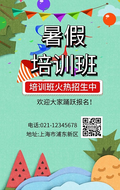 暑假培训班火热招生中卡通风海报
