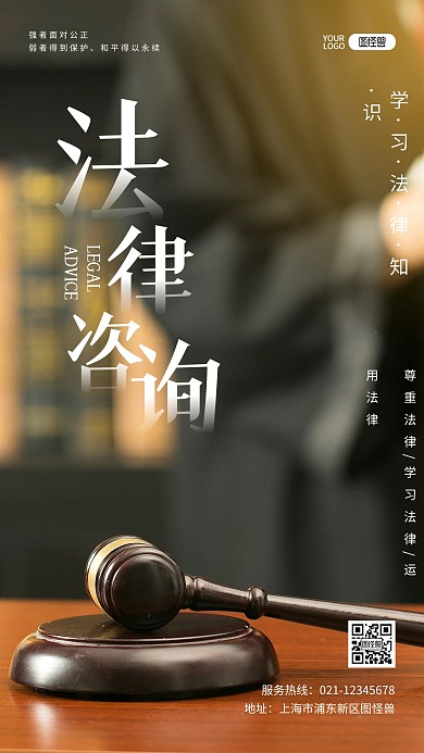 法律咨询法务普及科普摄影图海报