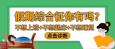 假期综合征公众号封面通用绿色