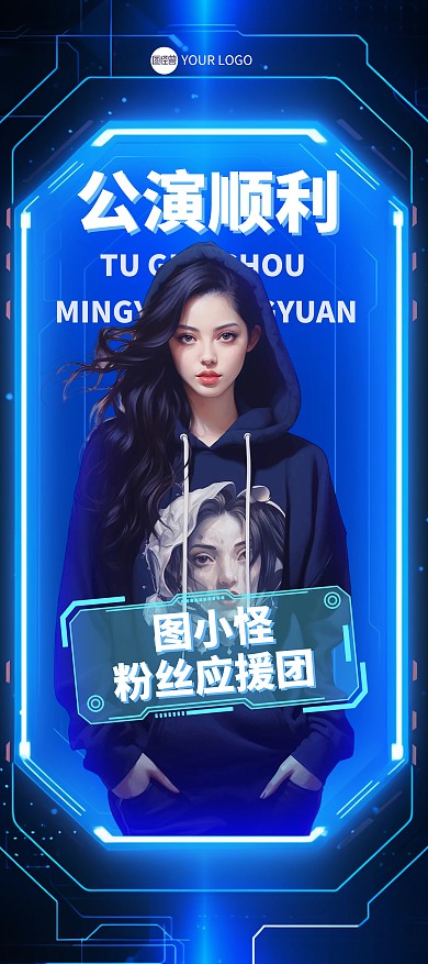 科技风应援活动宣传公告展架易拉宝