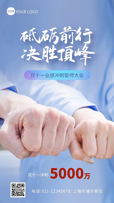 双十一业绩冲刺誓师大会摄影图海报