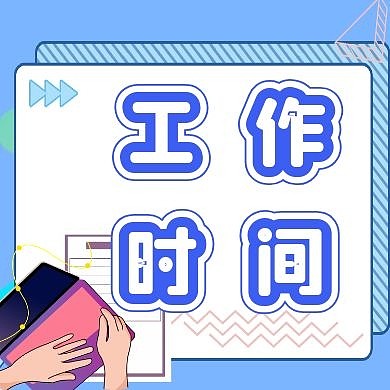工作时间公众号封面次图