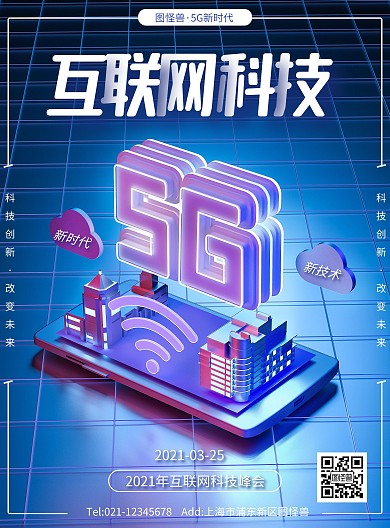 蓝色C4D原创5G时代宣传PSD竖版海报