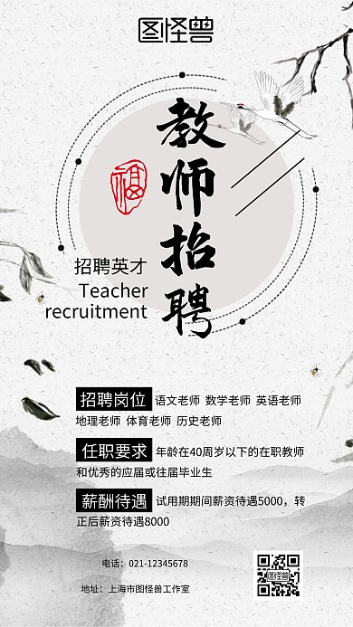 古风简约教师招聘手机海报