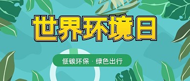 卡通世界环境日低碳出行公众号首图