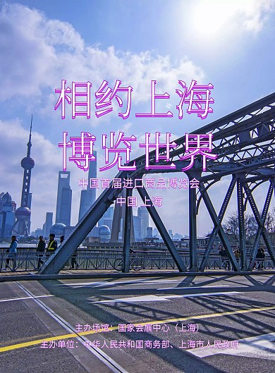 相约上海博览世界进口商品博览会海报
