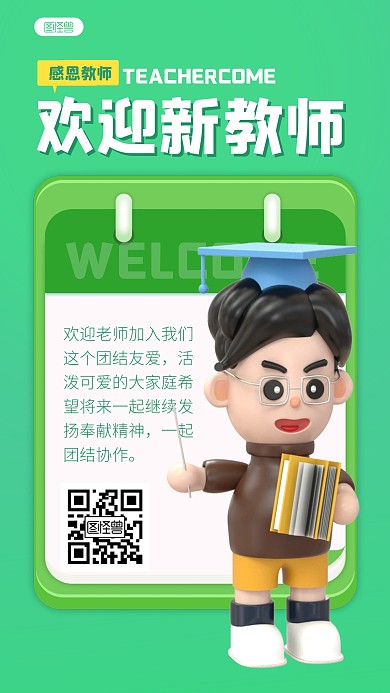简约欢迎新教师宣传教育3d立体海报