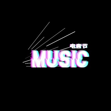 电音节抖音黑白抖音风音乐节宣传标志